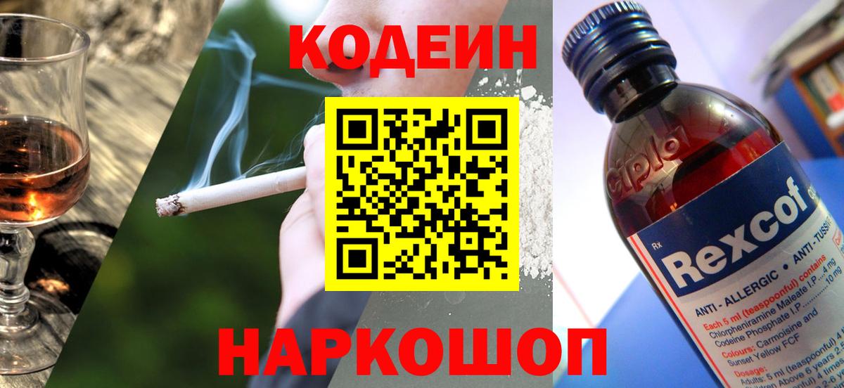 Codein напиток Lean (лин)  Вход с VPN  Северобайкальск 
